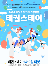 [크기변환]포스터(2024 태권스테이).png