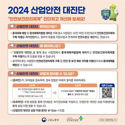 2024년 산업안전 대진단 홍보 포스터