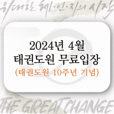 2024년 4월 태권도원 무료입장 홍보