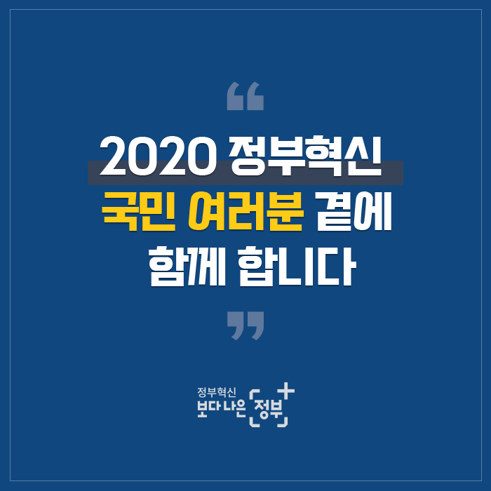 2020 정부혁신 국민 여러분 곁에 함께 합니다