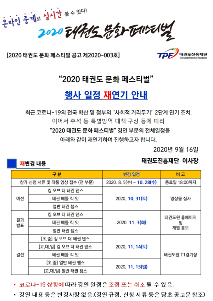 행사일정 재연기 안내 최근 코로나-19의 전국 확산 및 정부의 '사회적 거리두기' 2단계 연기 조치, 이어서 추석 등 특별방역 대책 구상 등에 따라 