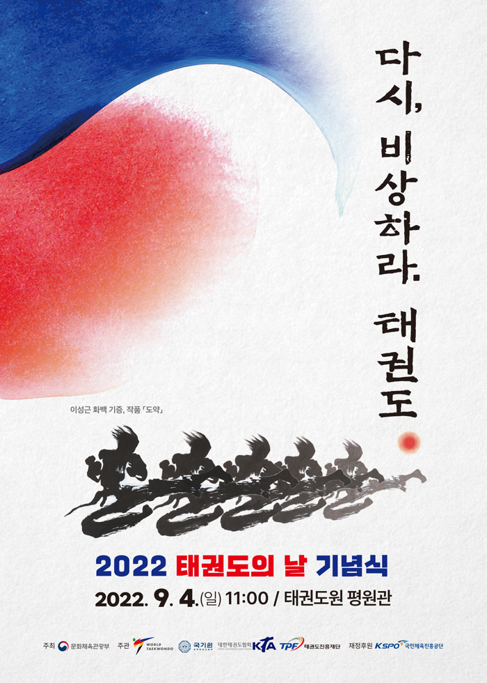 다시 비상하라 태권도 2022 태권도의 날 기념식 2022.9.4(일) 11:00/태권도원 평원관