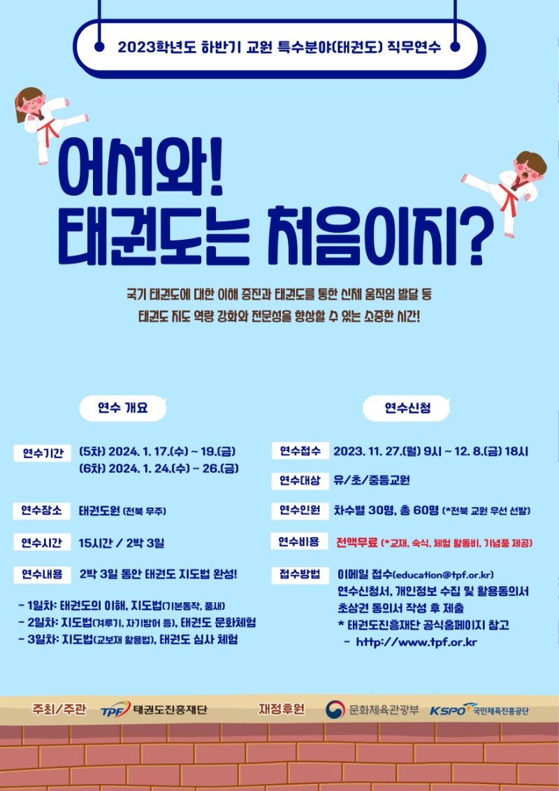 2023학년도 하반기 교원 특수분야(태권도) 직무연수 홍보포스터_본문.jpg