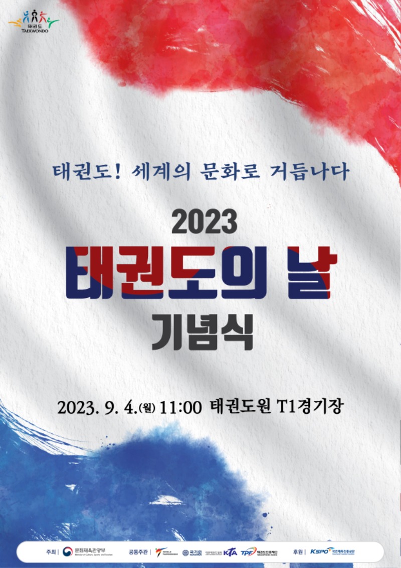 태권도! 세계의 문화로 거듭나다 2023 태권도의 날 기념식 2022.9.4(월) 11:00 태권도원 T1경기장