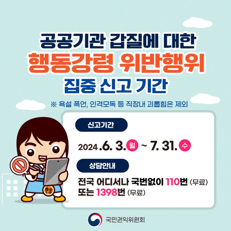 (카드뉴스1) 공공기관 갑질에 대한 행동강령 위반행위 집중신고기간.jpg