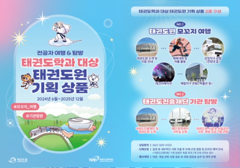 1. 태권도학과 대상 태권도원 기획상품(2종) 리플릿(앞면) - JPG.jpg