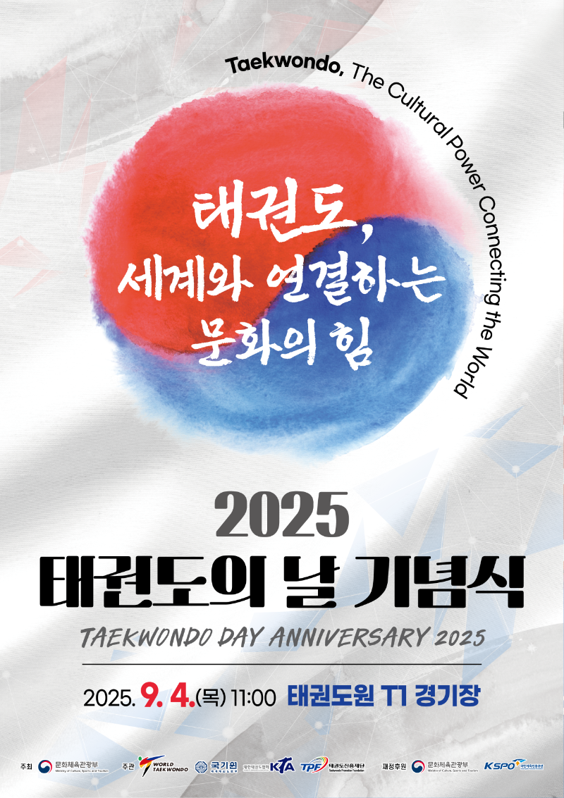 2025태권도의날기념식_포스터(고화질) (1).png