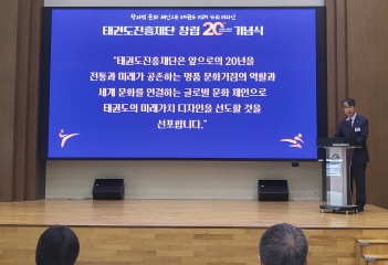 [크기변환]사진 1 태권도진흥재단 창립 20주년 기념식에서 김중헌 이사장님 비전을 선포하고 있다.jpg