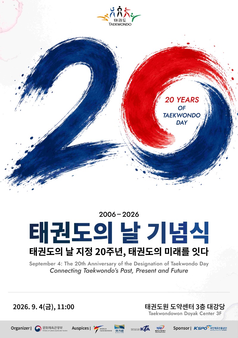 태권도의 날 기념식.jpg