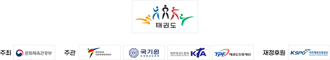 태권도. 주최- 문화체육관광부. 주관 - world taekwondo, 국기원, 대한태권도협회 KTA, KTAD 대한 장애인태권도 협회, 태권도진흥재단. 재정후원-KSPO 국민체육진흥공단