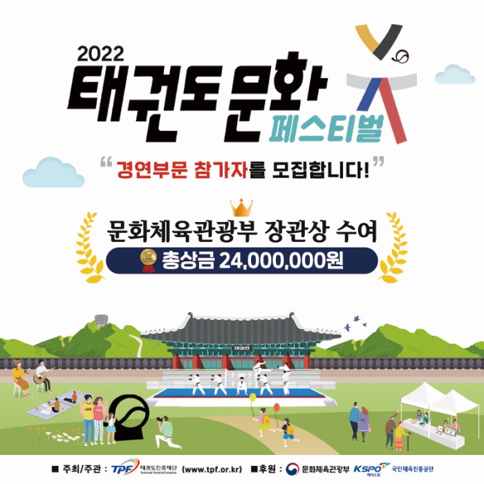 2022태권도문화페스티벌 참가 신청 접수