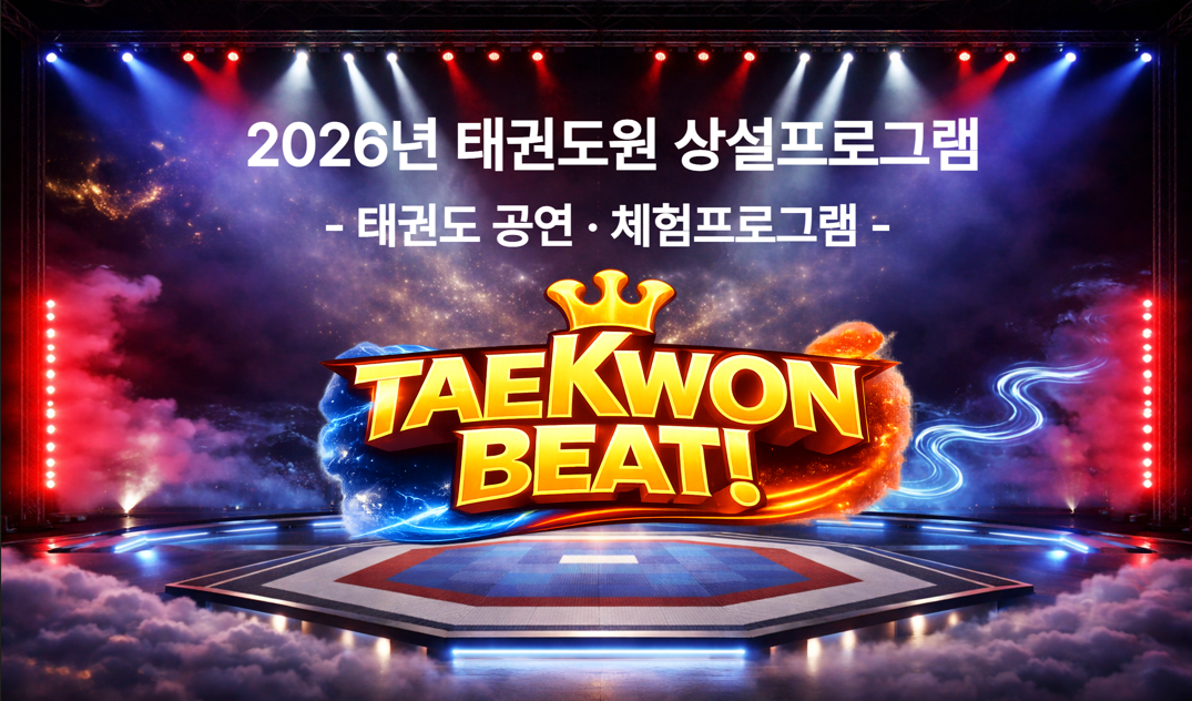 태권도원 상설프로그램 태권도시범공연 체험프로그램 태권도원 입장 시 무료 입니다.