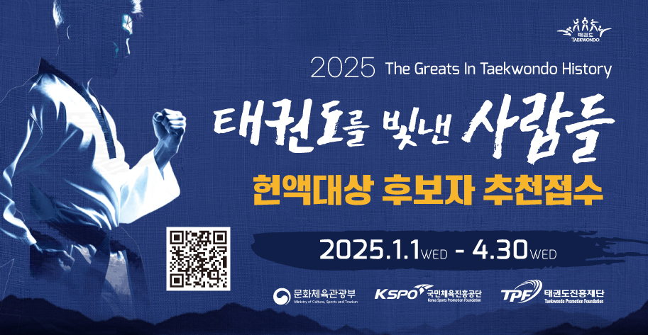 2025년 태권도를 빛낸 사람들 헌액 대상 후보자 추천 공고