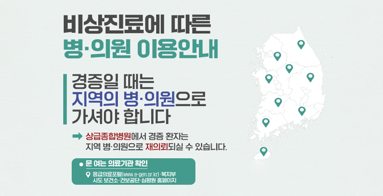 비상진료에 따른 병·의원 이용안내 | 경증일 때는 지역의 병·의원으로 가셔야 합니다 → 상급종합병원에서 경증 환자는 지역 병·의원으로 재의뢰되실 수 있습니다.