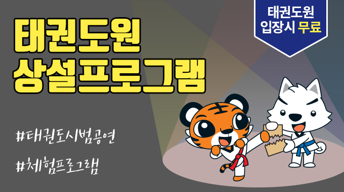 태권도원 상설프로그램 태권도시범공연 체험프로그램 태권도원 입장 시 무료 입니다.