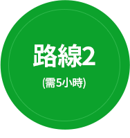 路線2(需5小時)
