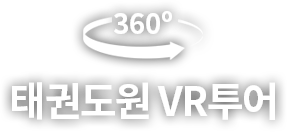 태권도원 VR투어