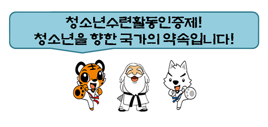 청소년수련활동인증제! 청소년을 향한 국가의 약속입니다!