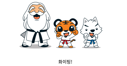 화이팅! 이미지