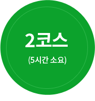 2코스 (5시간 소요)