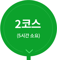 2코스 (5시간 소요)