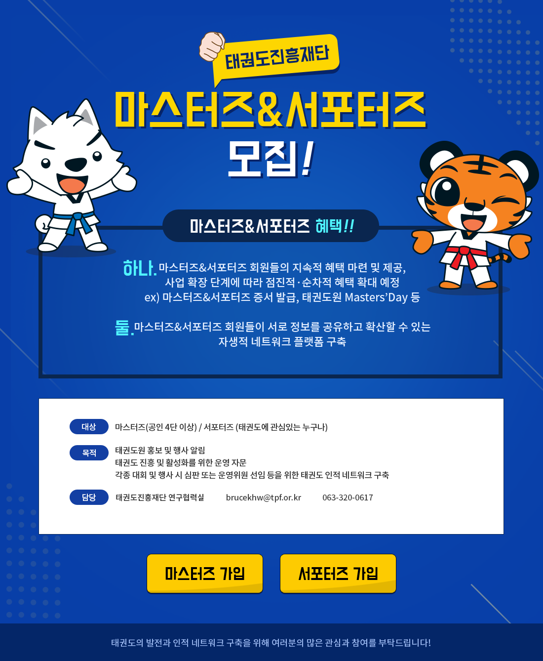 마스터즈 가입, 서포터즈 가입