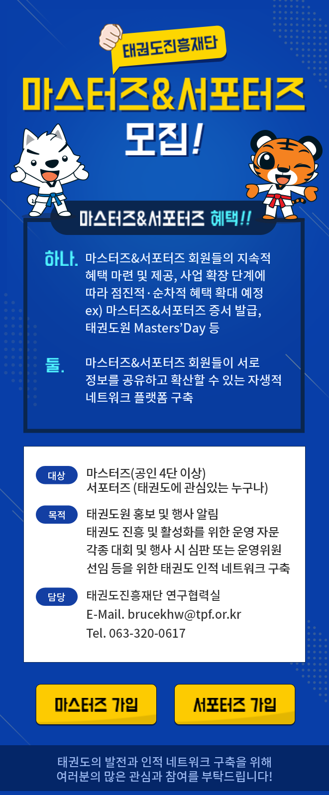 마스터즈 가입, 서포터즈 가입