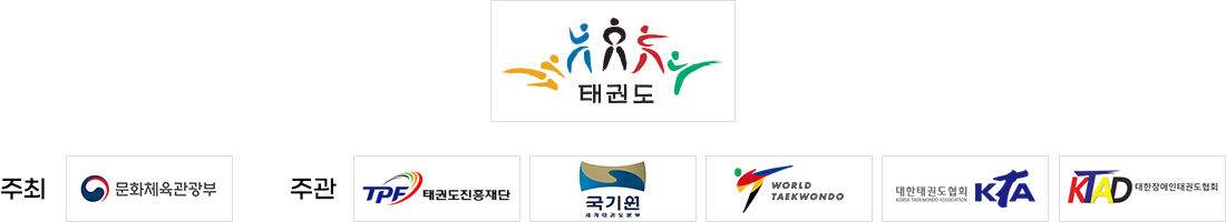 태권도. 주최- 문화체육관광부. 주관 - 태권도진흥재단, 국기원, world taekwondo, 대한태권도협회 KTA, KTAD 대한 장애인태권도 협회