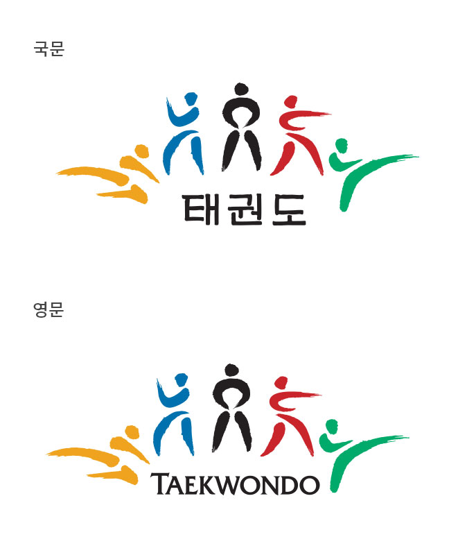 심벌마크 활용형. 태권도 TEAKWONDO.