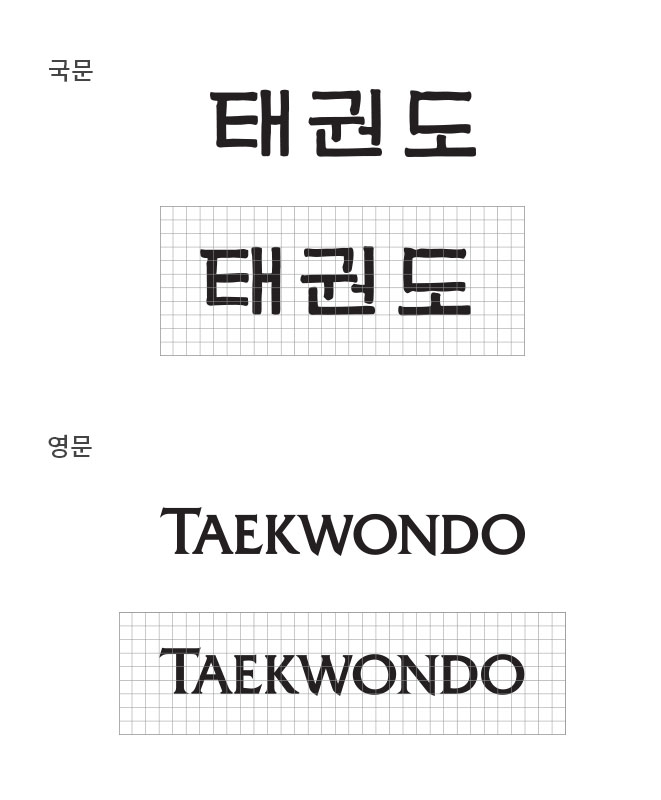 로고타입. 태권도 TEAKWONDO.