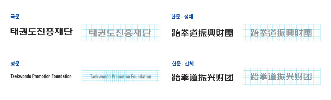 국문 로고. 영문 로고. 한문(정체) 로고. 한문(간체) 로고