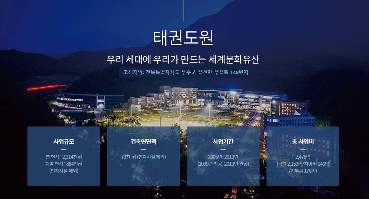 태권도원. 우리 세대에 우리가 만드는 세계문화유산. 조성지역 : 전라북도 무주군 설천면 무설로 1482 번지