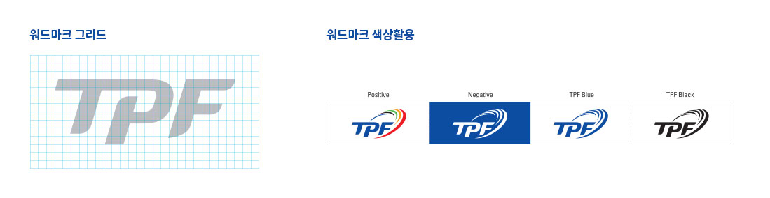 1. 워드마크 그리드 예시. 2. 워드마크 색상활용 예시 – Positive, Negative, TPF Blue, TPF Black