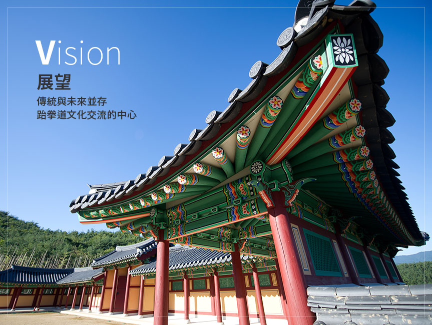 vision. 展望. 傳統與未來並存跆拳道文化交流的中心